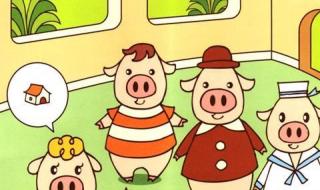 三只小猪感恩的故事 三只小猪的故事